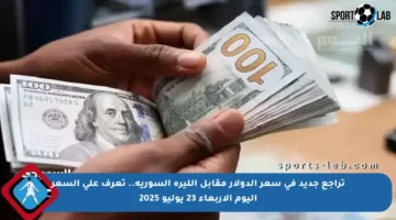 تراجع جديد في سعر الدولار مقابل الليرة السورية.. تعرف على السعر اليوم الأربعاء 23 يوليو 2025